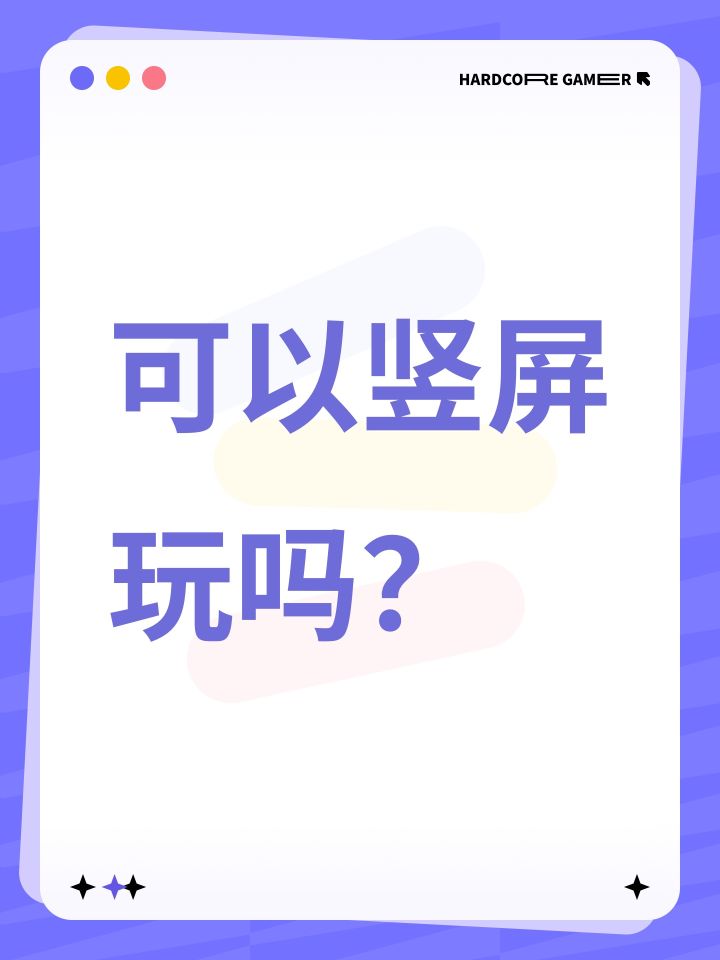 可以竖屏玩吗?截图