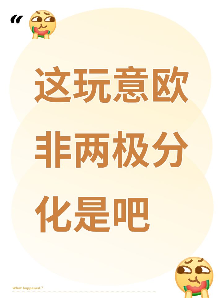 这玩意欧非两极分化是吧截图