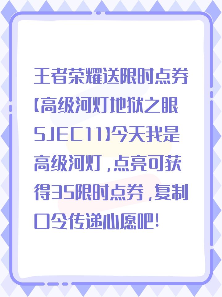 王者荣耀送限时点券【高级河灯地狱之眼5JEC11】今天我是高级河灯，点亮可获得35限时点券，复制口令传递心愿吧!截图