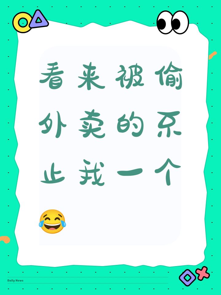 看来被偷外卖的不止我一个啊截图