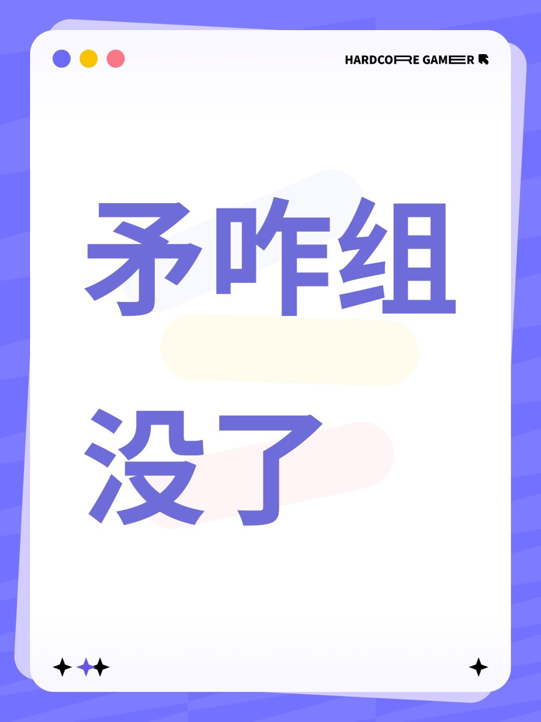 矛咋组没了 1