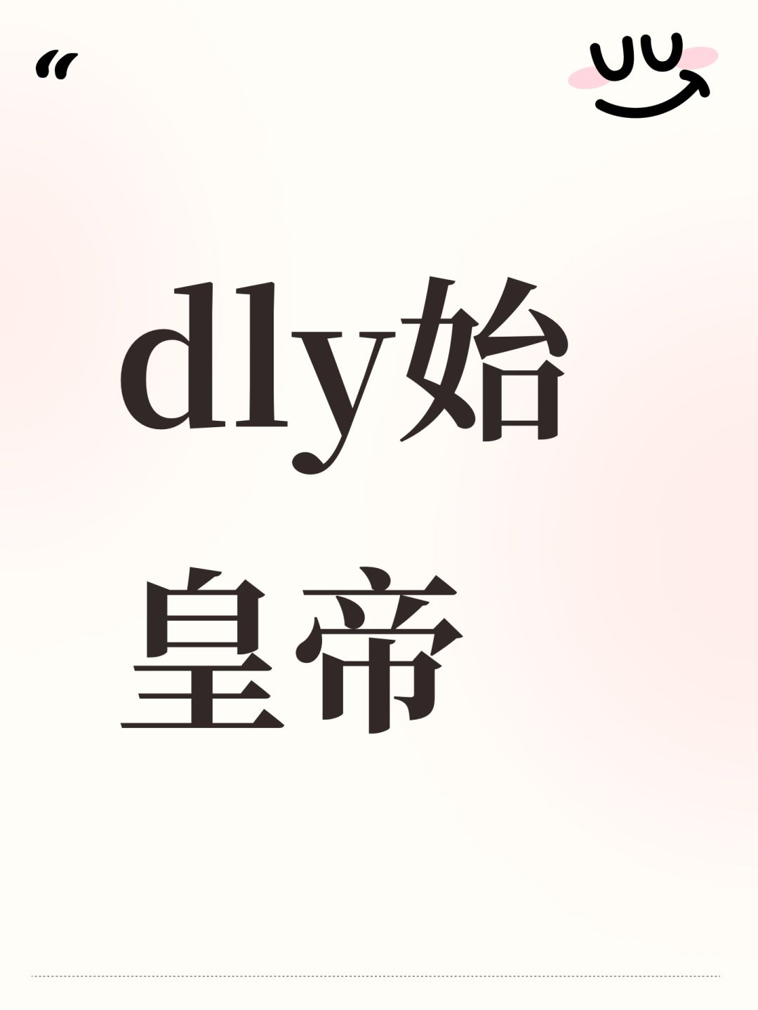 dly始皇帝 1