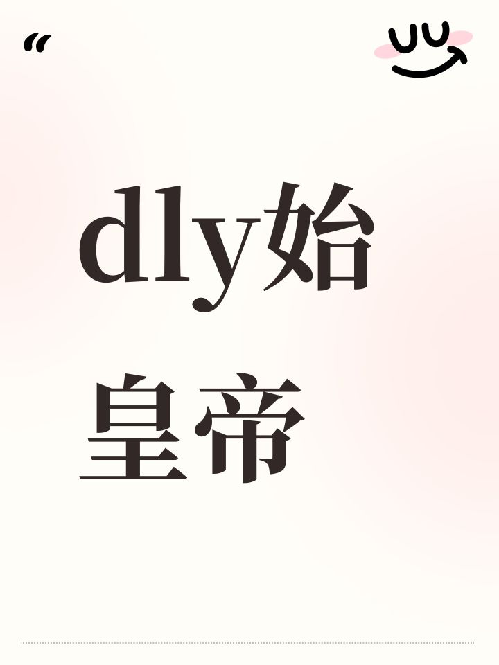 dly始皇帝截图