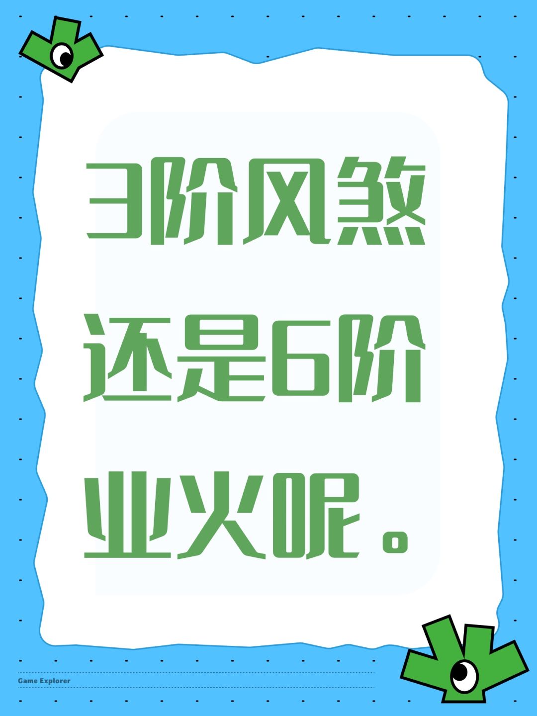3阶风煞还是6阶业火呢。 - 遗弃之地综合讨论 - TapTap 遗弃之地论坛