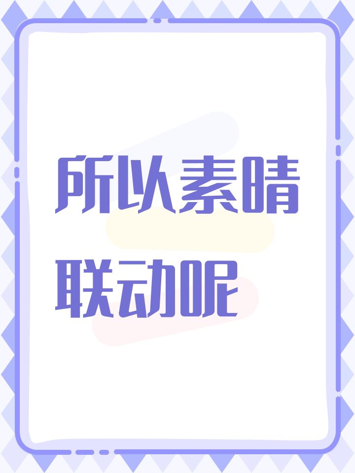 所以素晴联动呢截图
