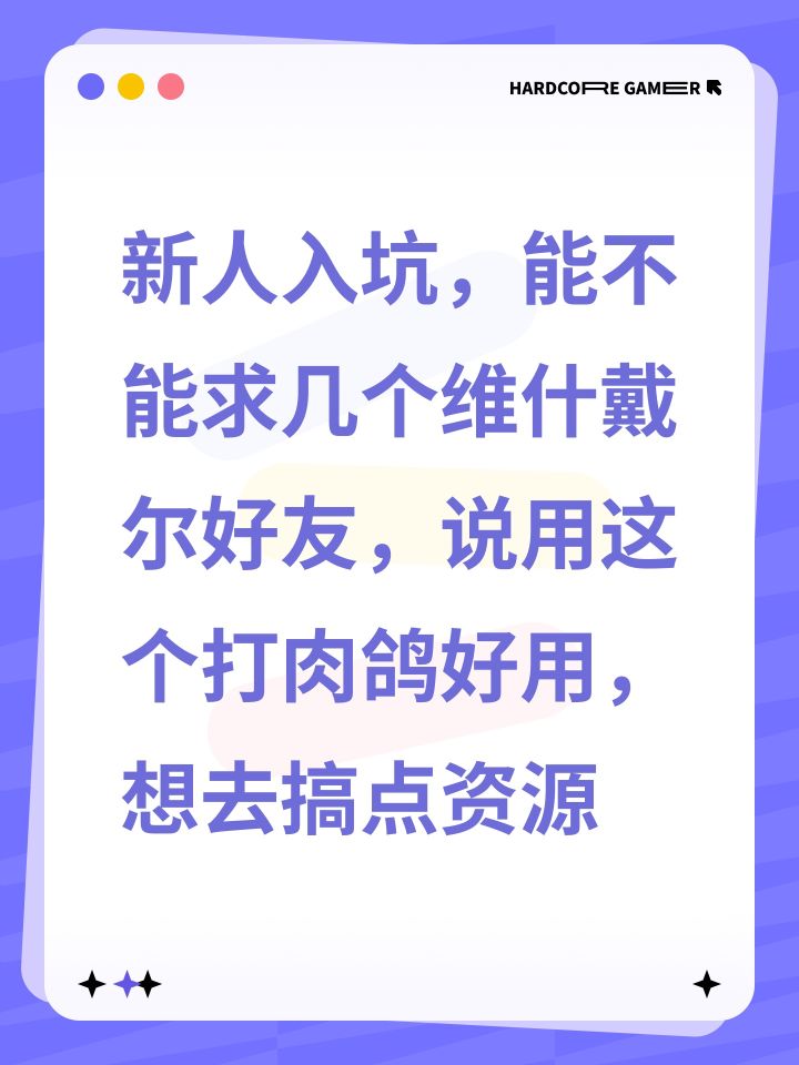 新人入坑,能不能求几个维什戴尔好友,说用这个打肉鸽好用,想去搞点资源截图