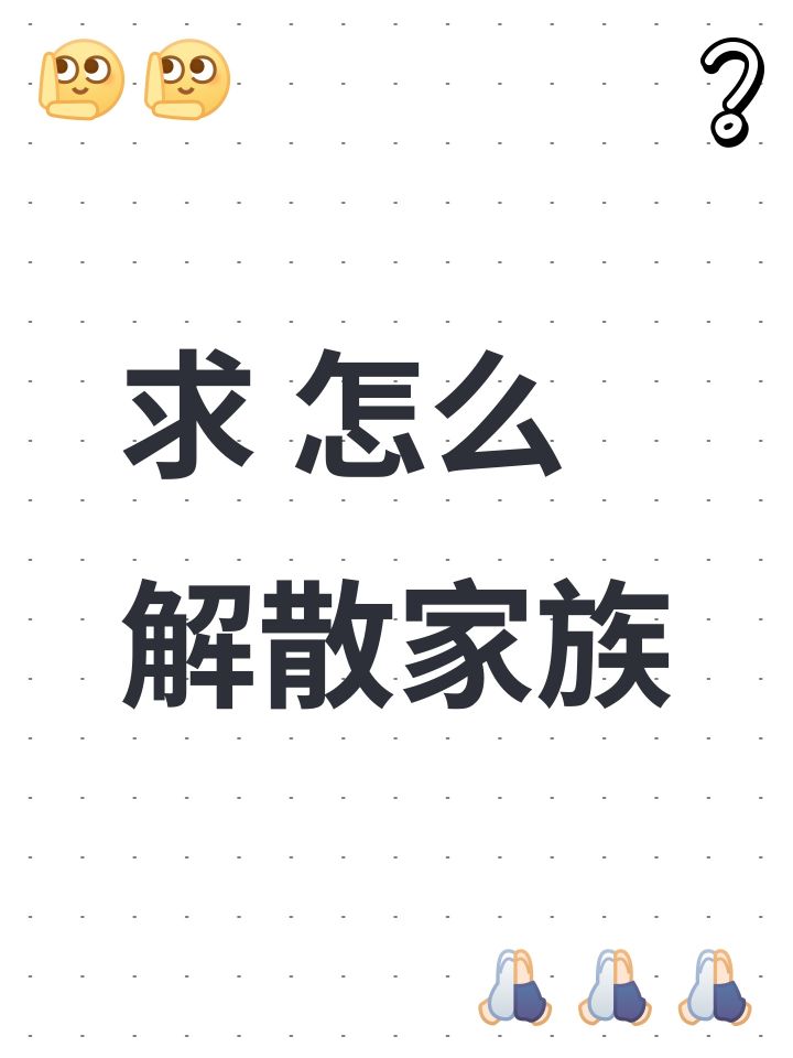 求 怎么解散家族截图