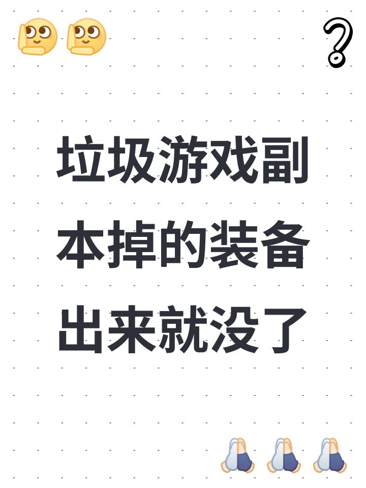 垃圾游戏副本掉的装备出来就没了截图