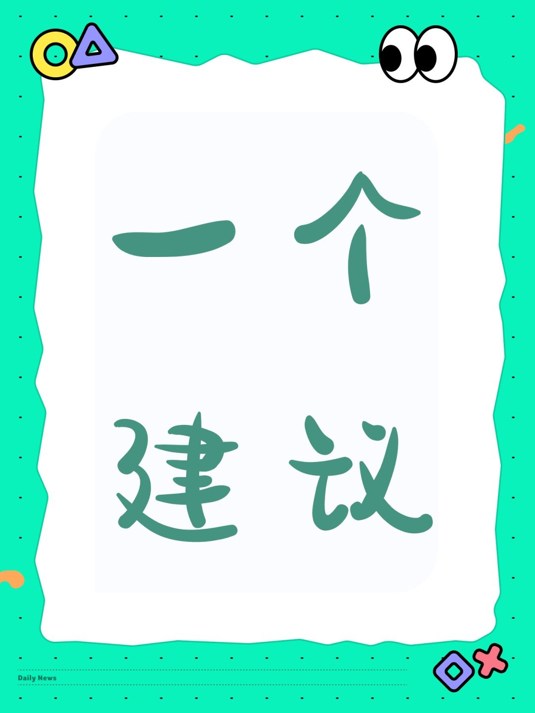 一个建议 1
