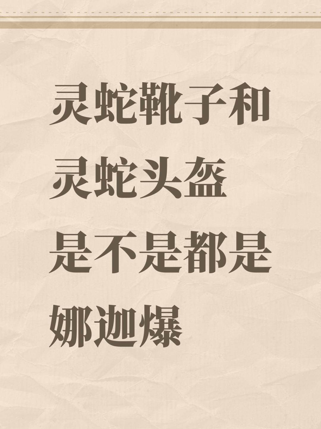 灵蛇靴子和灵蛇头盔 是不是都是娜迦爆 1