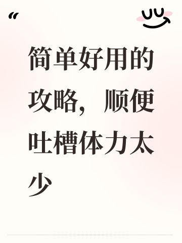 简单好用的攻略，顺便吐槽体力太少