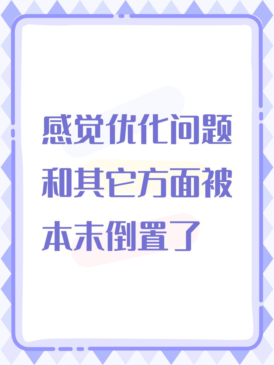 感觉优化问题和其它方面被本末倒置了 1