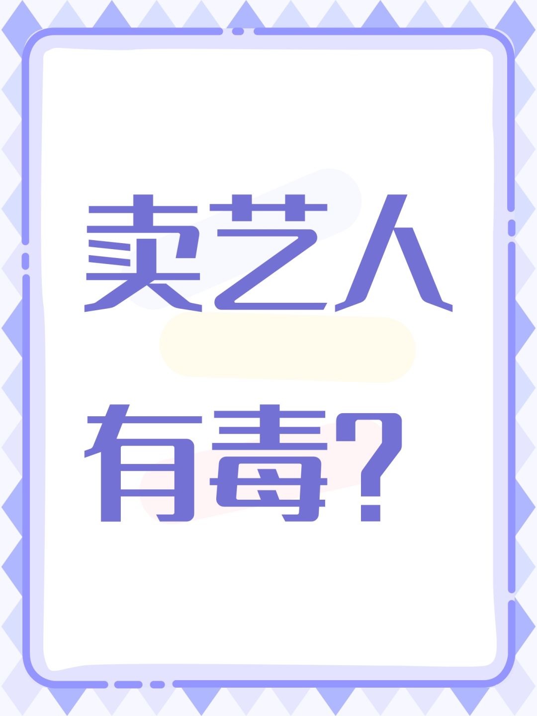 卖艺人有毒? 1