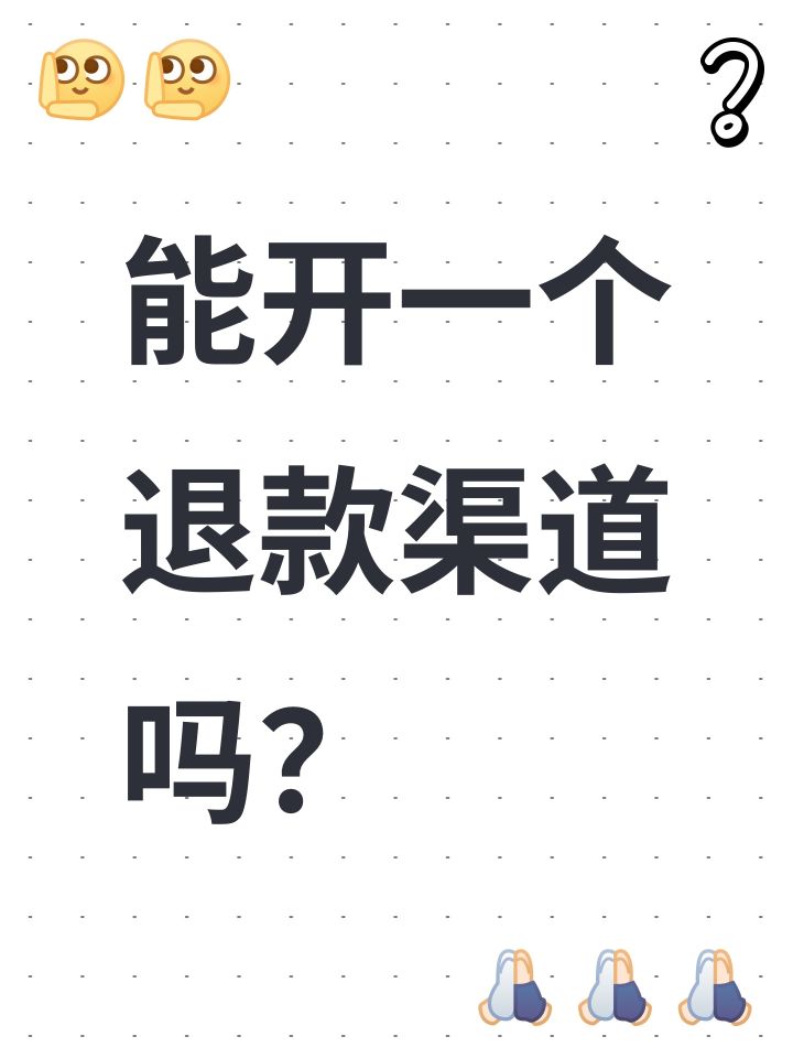 能开一个退款渠道吗？截图