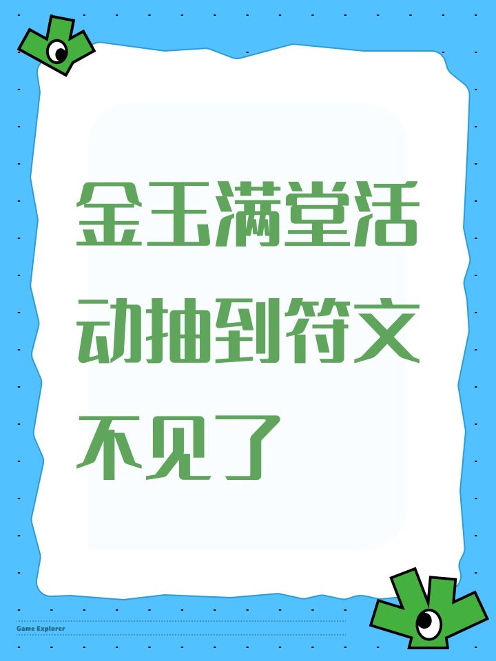 金玉满堂活动抽到符文 不见了截图