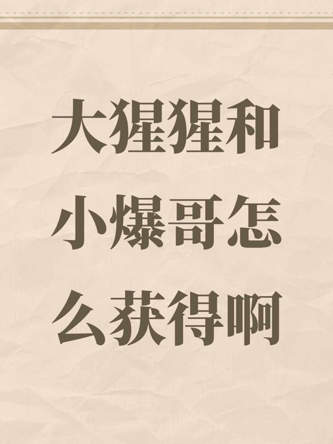 大猩猩和小爆哥怎么获得啊 1