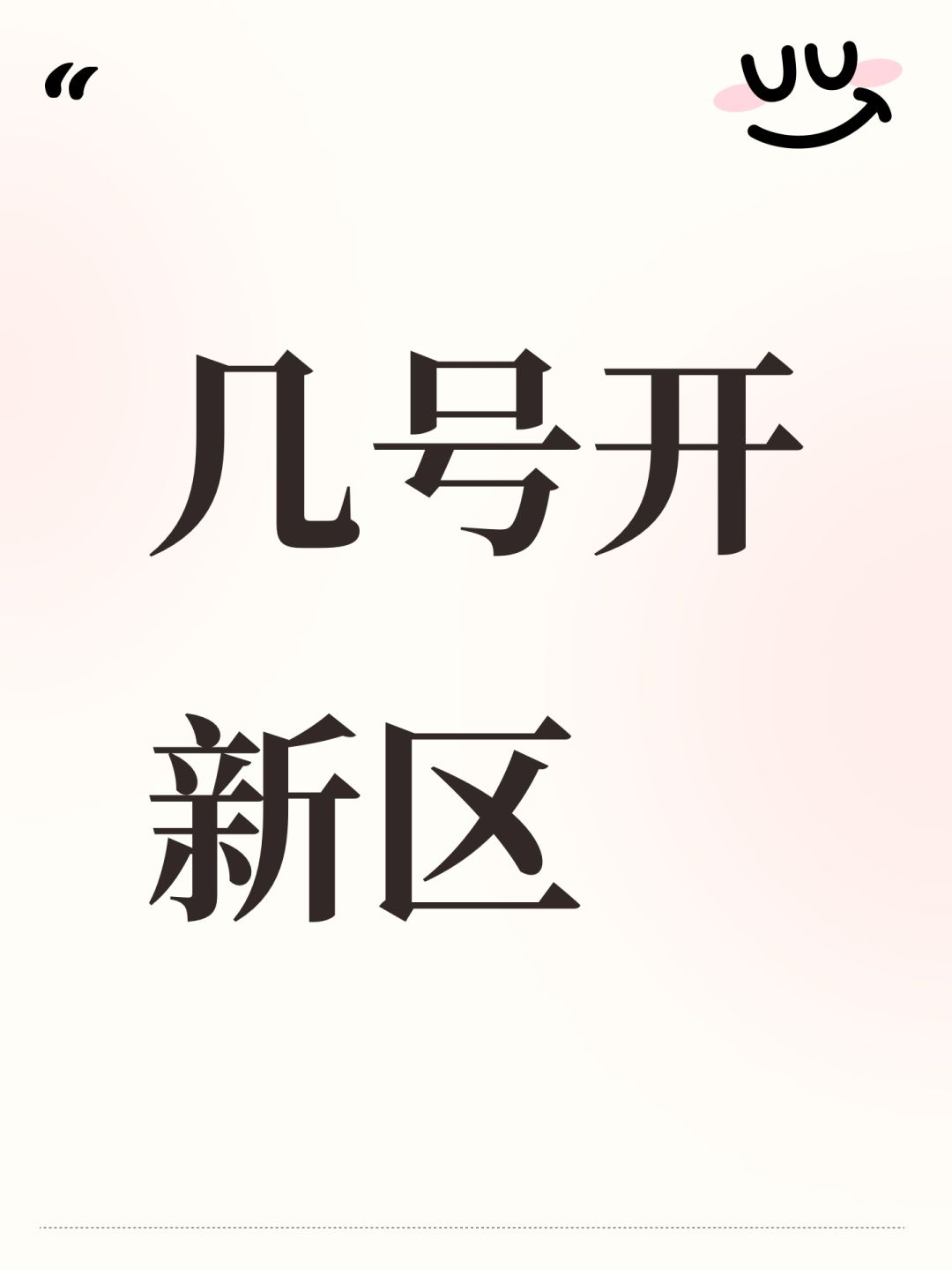 几号开新区 1