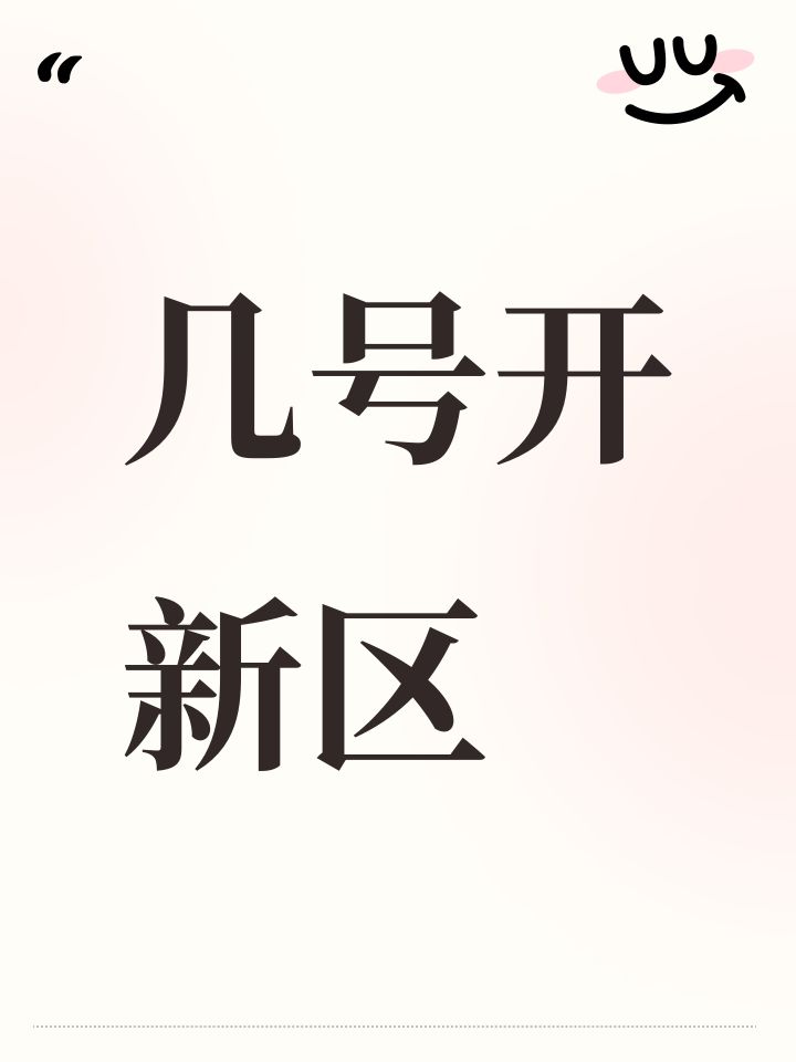 几号开新区截图