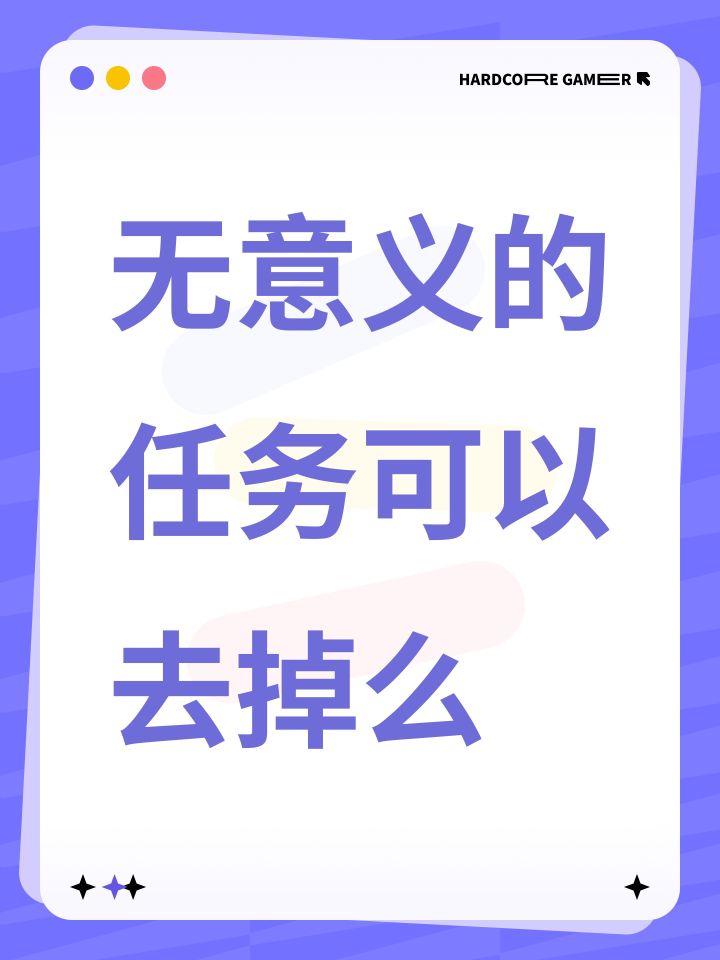 无意义的任务可以去掉么截图