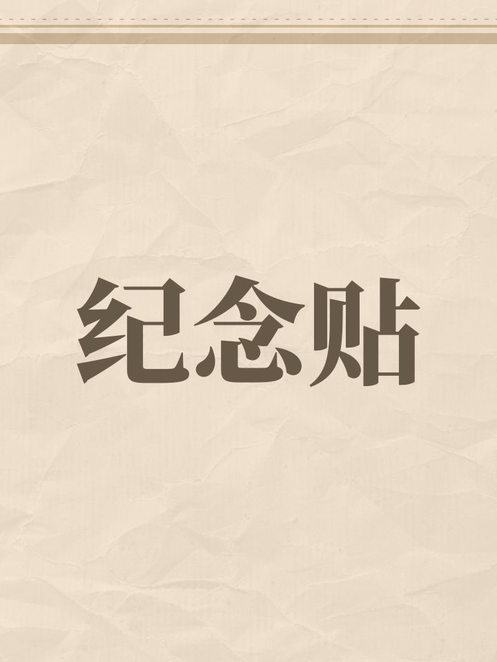 欢迎大家前来贴图，详情如下截图