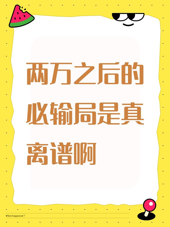 两万之后的必输局是真离谱啊截图