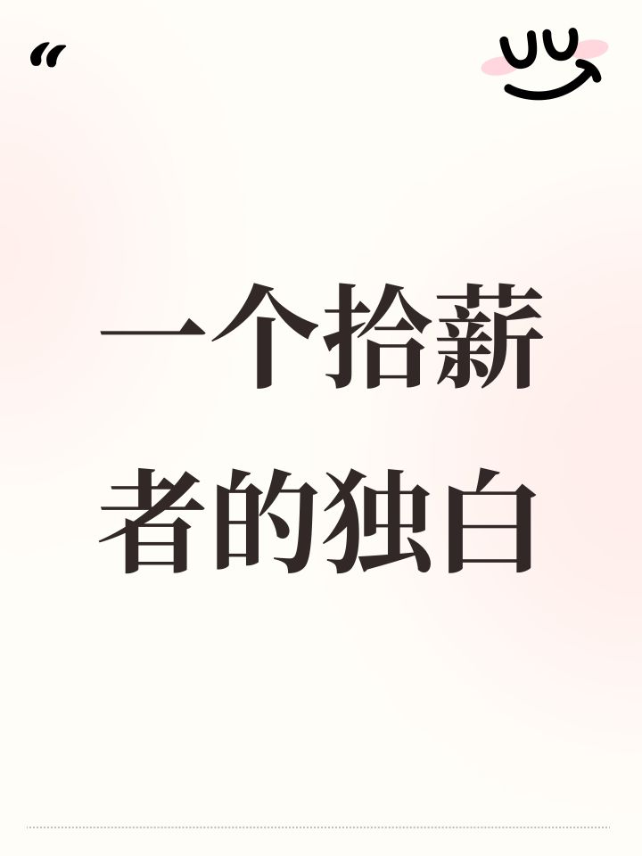 一个拾薪者的独白截图