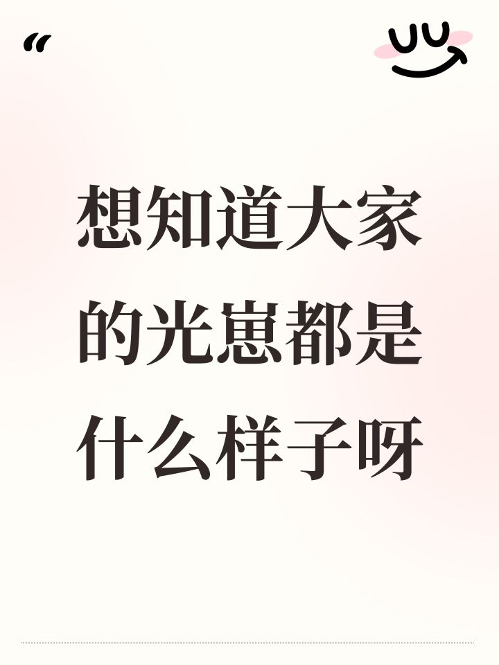 想知道大家的光崽都是什么样子呀截图