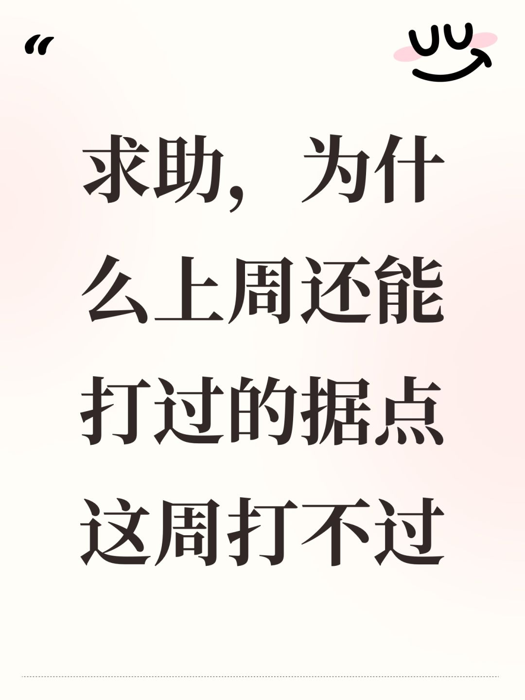 求助,为什么上周还能打过的据点这周打不过 1