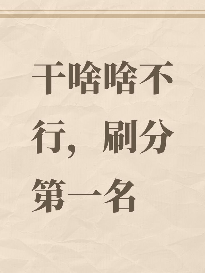干啥啥不行,刷分第一名截图