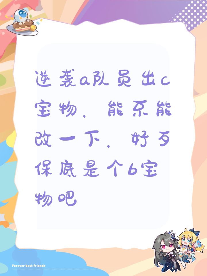 逆袭a队员出c宝物，能不能改一下，好歹保底是个b宝物吧截图
