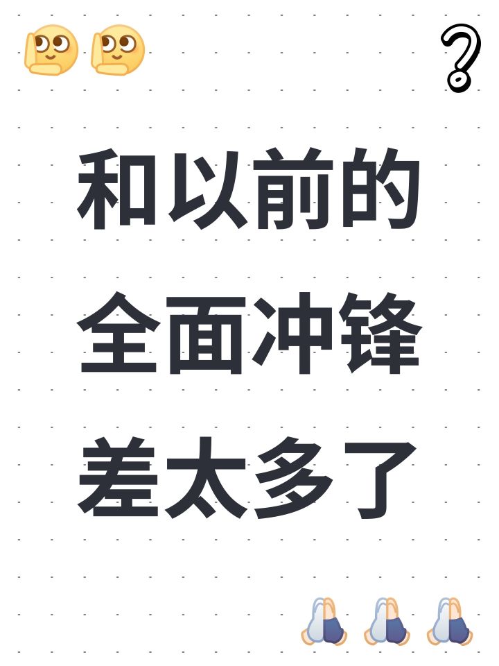 和以前的全面冲锋差太多了截图