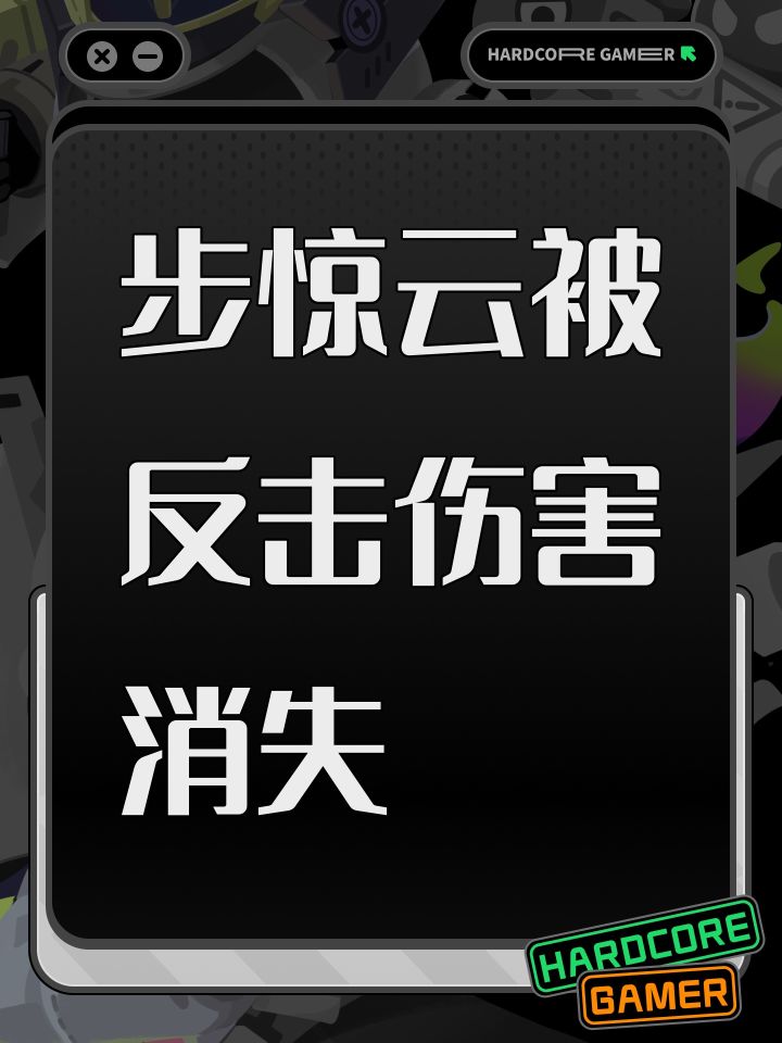 步惊云被反击伤害消失截图