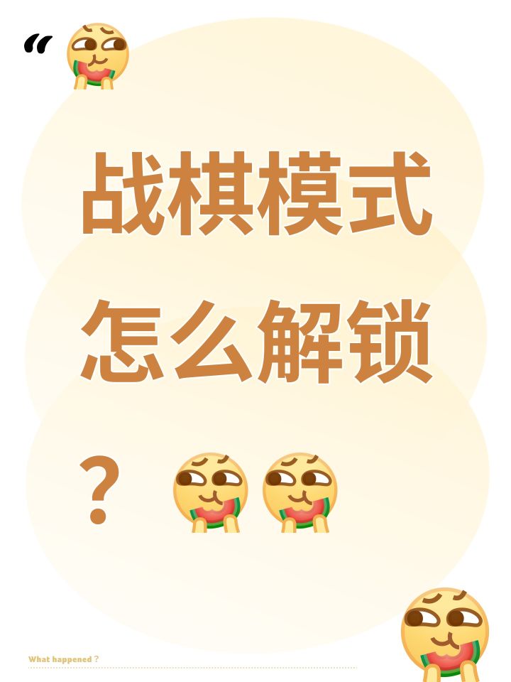 #活下去 战棋模式怎么解锁？[表情_吃瓜][表情_吃瓜]截图