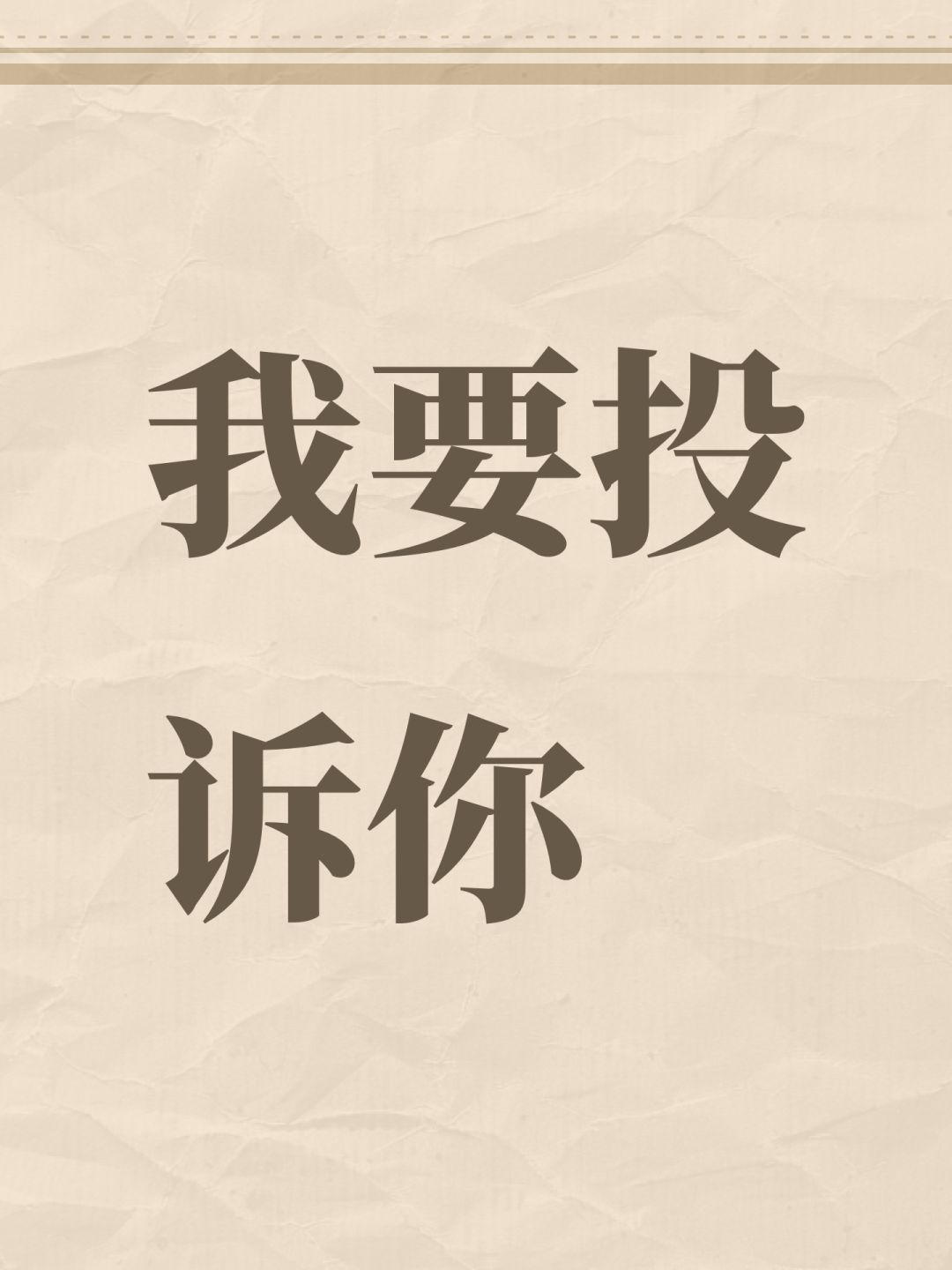 我要投诉你 1