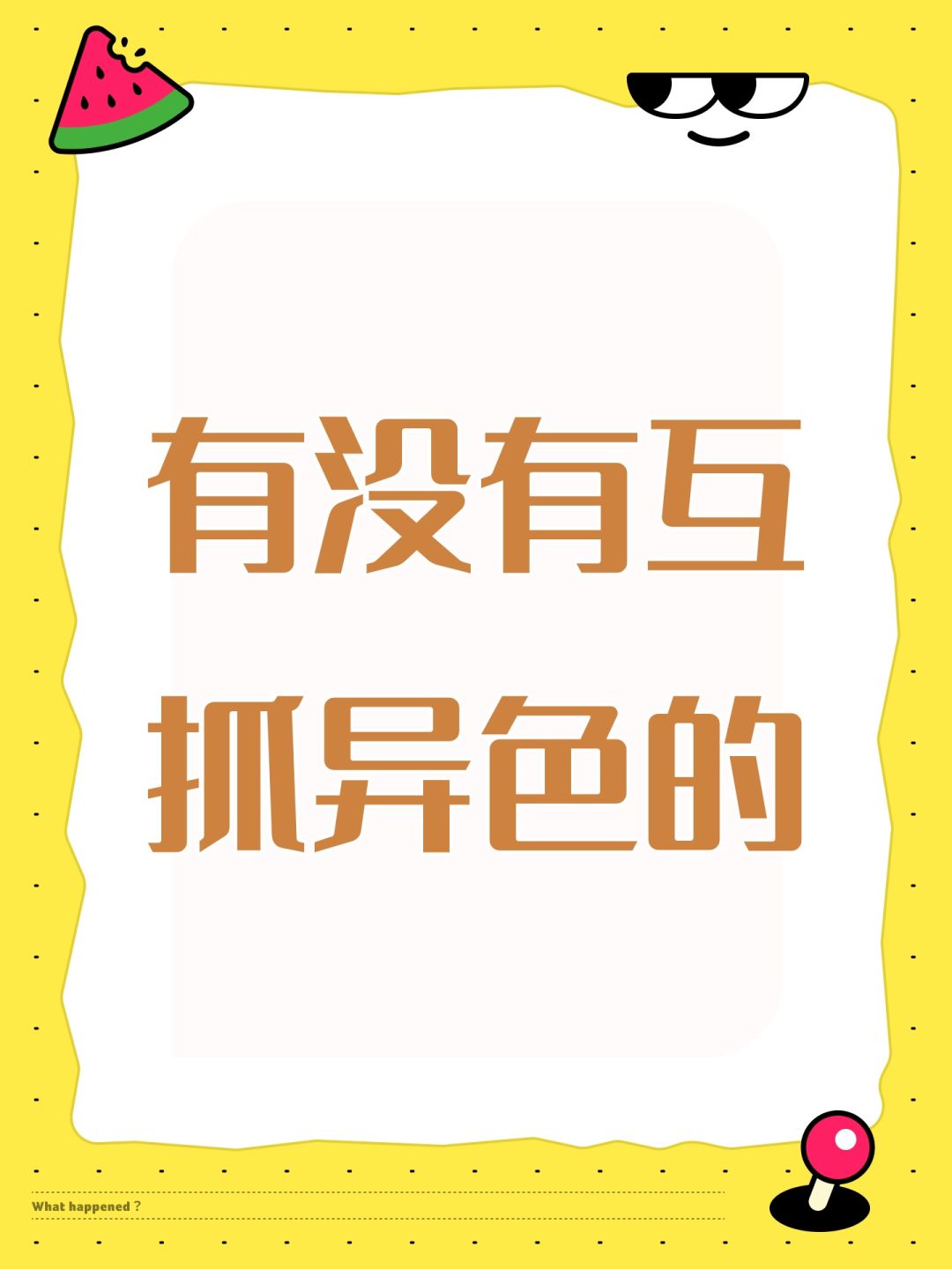 有没有互抓异色的 1