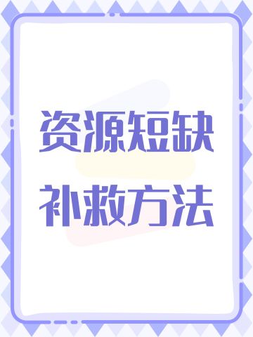 资源短缺补救方法