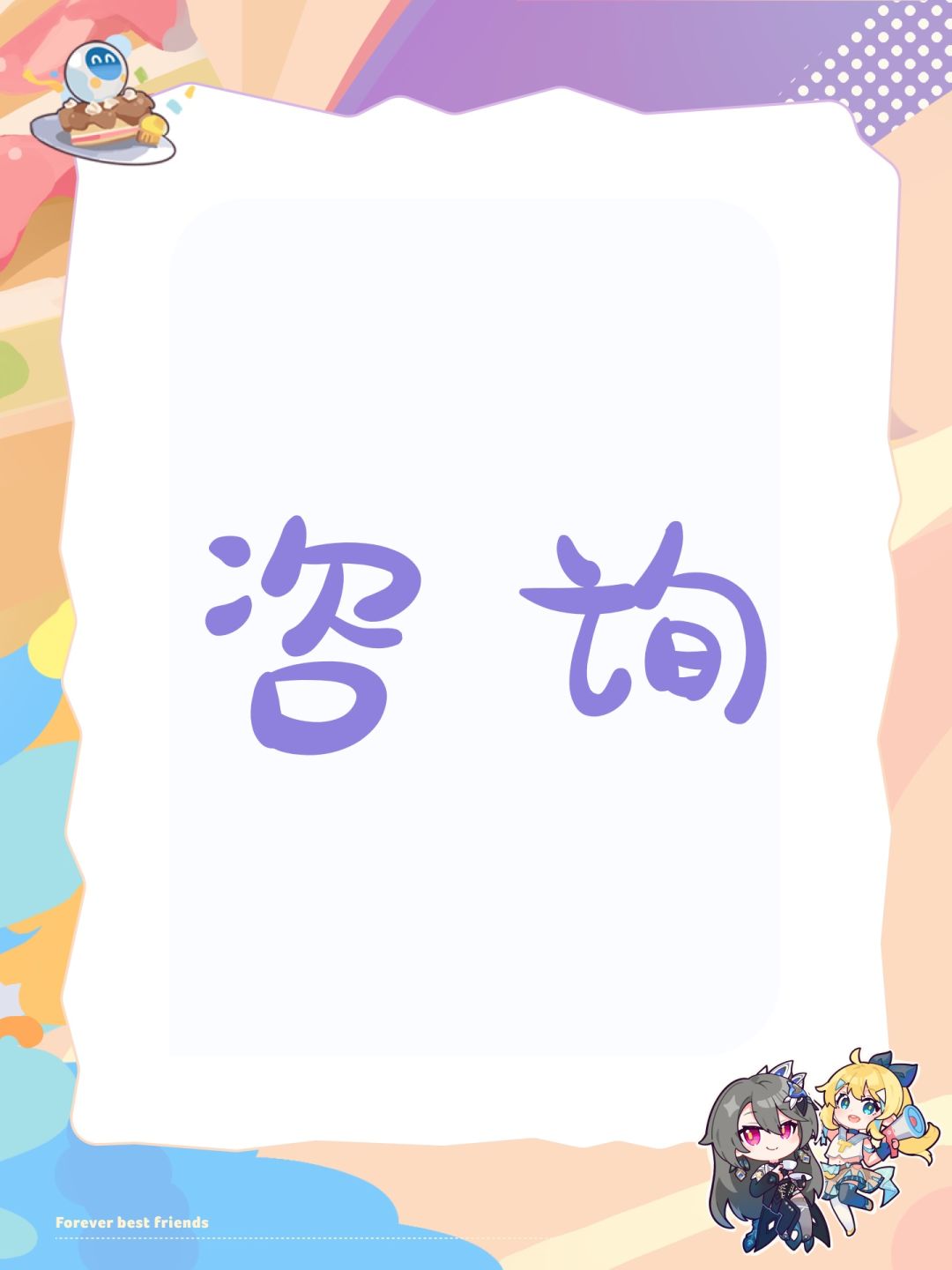 咨询 1