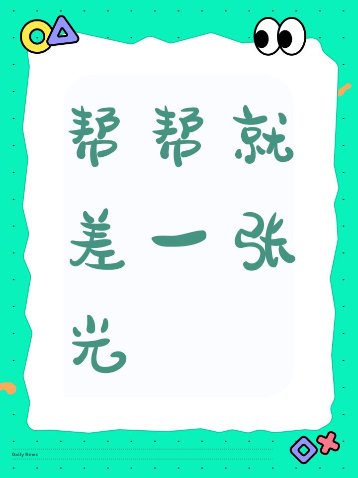 帮帮就差一张光截图