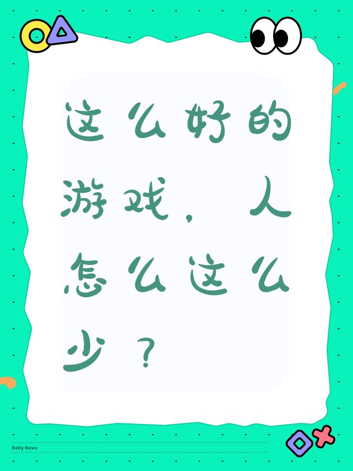 这么好的游戏,人怎么这么少?截图