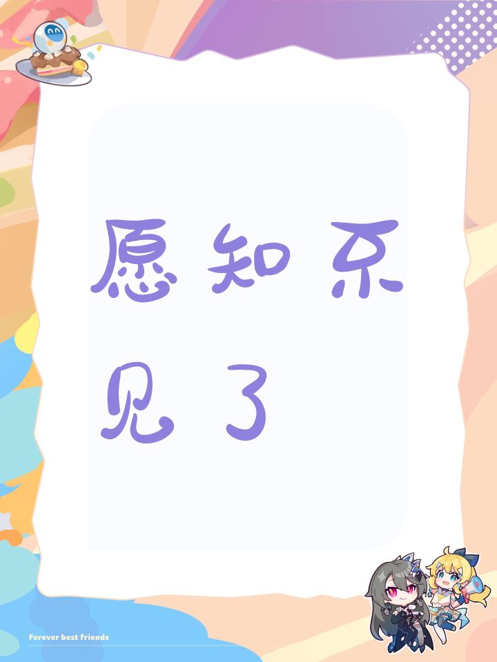 愿知不见了截图