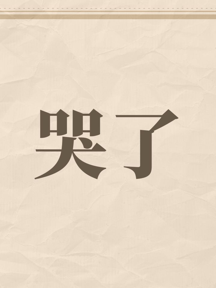 哭了截图