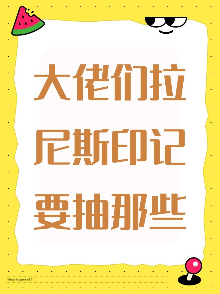 大佬们拉尼斯印记要抽那些截图