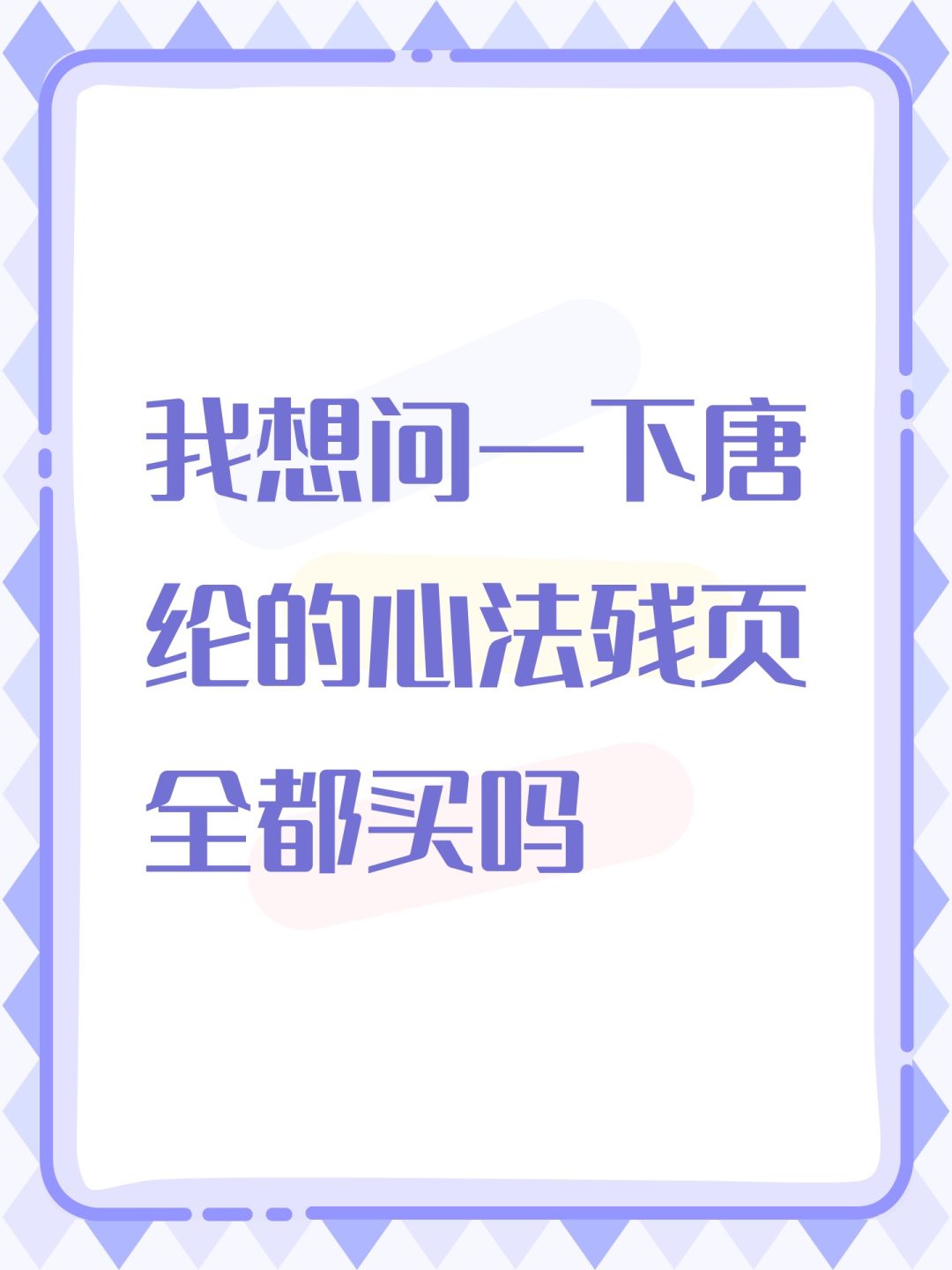 我想问一下唐纶的心法残页全都买吗 1