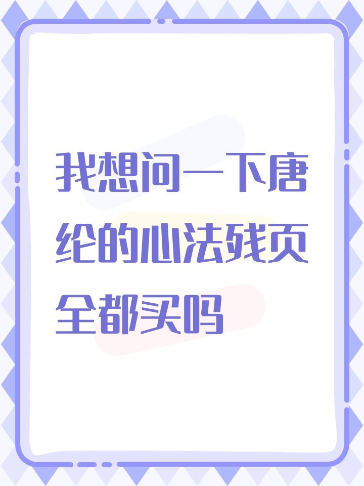 我想问一下唐纶的心法残页全都买吗截图
