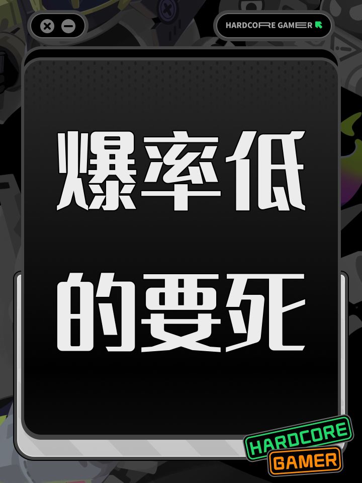 爆率低的要死截图