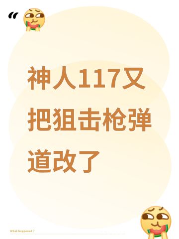 神人117又把狙击枪弹道改了