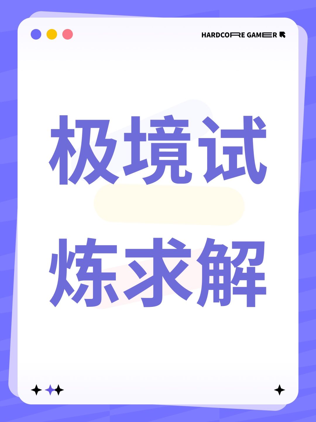 极境试炼求解 1