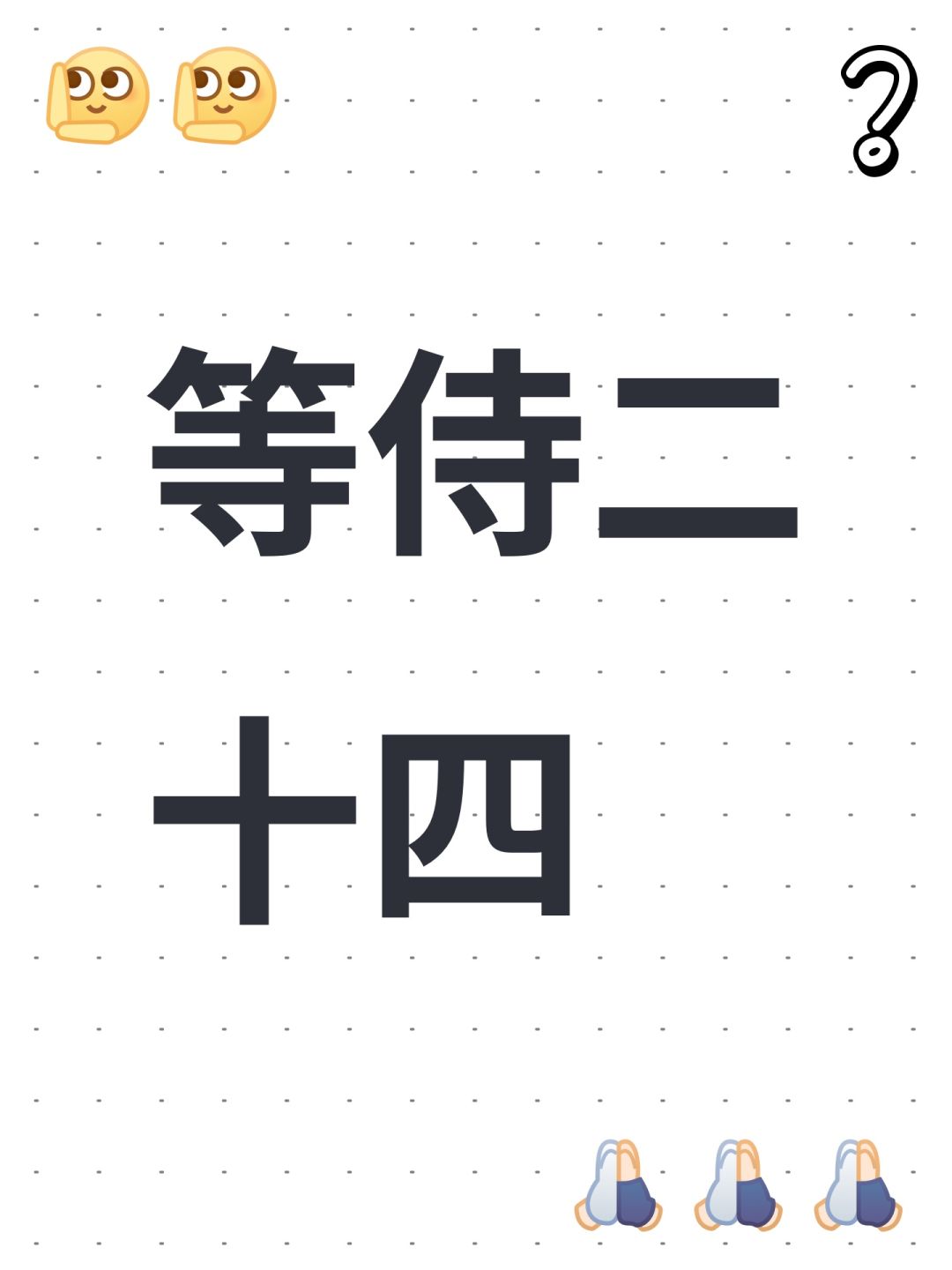 等侍二十四 1