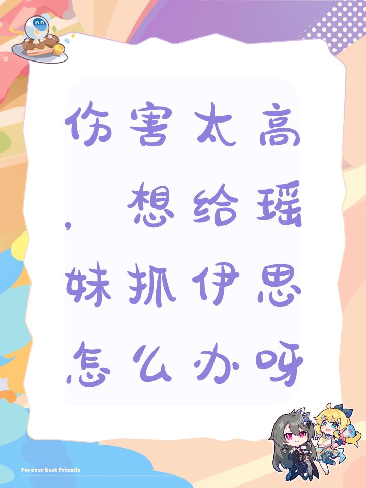 伤害太高，想给瑶妹抓伊思怎么办呀截图