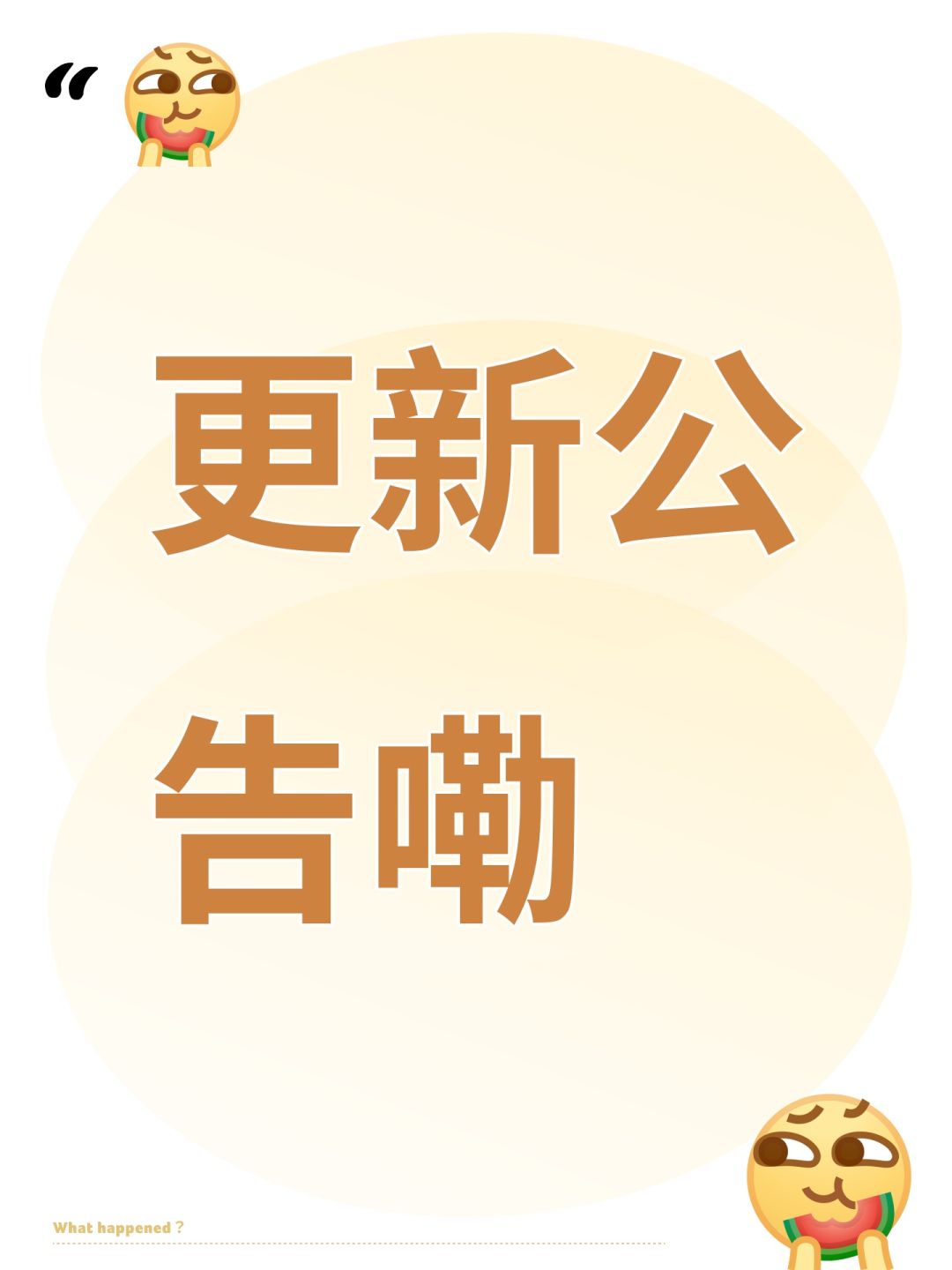 更新公告嘞 1